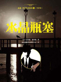 《水晶瓶塞(亚森·罗平传奇探案4·全译本)》-莫里斯·勒布朗