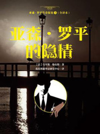 《亚森·罗平的隐情(亚森·罗平传奇探案3·全译本)》-莫里斯·勒布朗