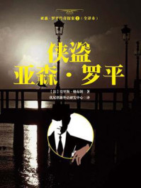 《侠盗亚森(亚森·罗平传奇探案2·全译本)》-莫里斯·勒布朗