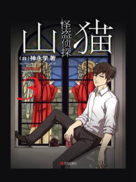 《怪盗侦探山猫 3: “鼠”之盛宴》-神永学
