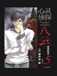 《心灵侦探八云 5:绵延的思念》-神永学