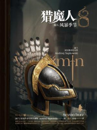 《猎魔人:风暴季节(第8卷)》-安杰伊·萨普科夫斯基-mobi、epub、azw3、pdf电子书免费下载/宝阳读书小站