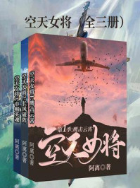 《空天女将(全3册)》-阿离