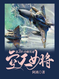 《空天女将·第三季:巾帼英魂》-阿离