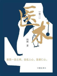 《医术(卷二)》-向林