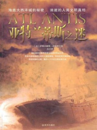 《亚特兰蒂斯之谜》-(美)唐纳里