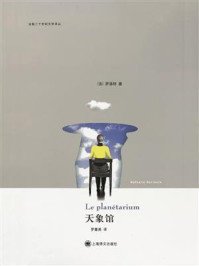 《天象馆(法国二十世纪文学译丛)》-娜塔丽·萨洛特