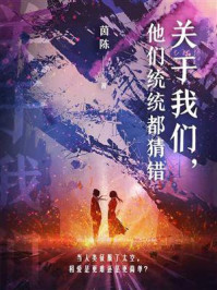 《关于我们,他们统统都猜错》-茵陈