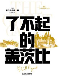 《20世纪百大英文小说:了不起的盖茨比》-菲茨杰拉德