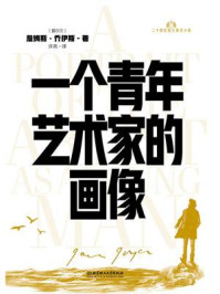 《20世纪百大英文小说:一个青年艺术家的画像》-詹姆斯·乔伊斯