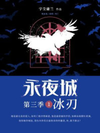 《永夜城第三季1:冰刃》-宇尘庸兰,ES