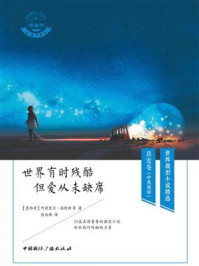 《世界有时残酷 但爱从未缺席(中英双语)》-阿普里尔·温特斯-mobi、epub、azw3、pdf电子书免费下载/宝阳读书小站