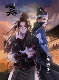 《双夭记(同名网剧原著)》-公子润