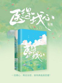 《医得我心(全集)》-叶紫