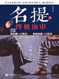 《名提之终极预审》-吕铮