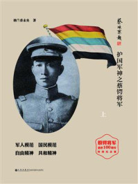 《儒将传奇:护国军神之蔡锷将军(上)》-纳兰香未央