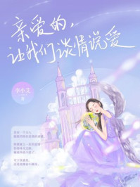 《亲爱的,让我们谈情说爱》-李小艾