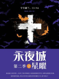 《永夜城第二季2:星曜》-宇尘庸兰