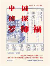 《中国侦探:罗师福》-南风亭长