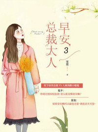 《早安,总裁大人3》-宋瓷