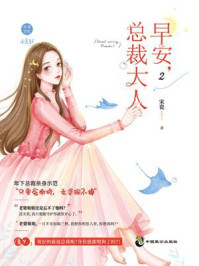 《早安,总裁大人2》-宋瓷