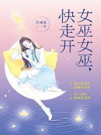 《女巫女巫,快走开》-竹水流-mobi、epub、azw3、pdf电子书免费下载/宝阳读书小站