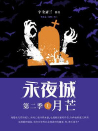 《永夜城第二季1:月芒》-宇尘庸兰,ES