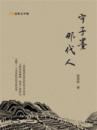 《宁子墨那代人》-苏诗桂-mobi、epub、azw3、pdf电子书免费下载/宝阳读书小站