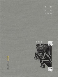 《转型时代三部曲:踯躅》-叶炜