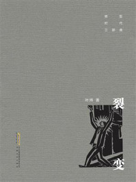《转型时代三部曲:裂变》-叶炜