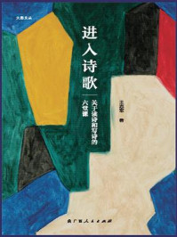 《进入诗歌:关于读诗和写诗的六堂课》-王志军