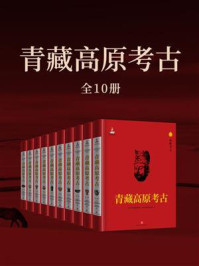 《青藏高原考古(全十册)》-四川大学中国藏学研究所