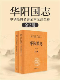 《华阳国志(全2册)》-彭华