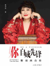 《你,自成先锋:靳羽西自传》-靳羽西
