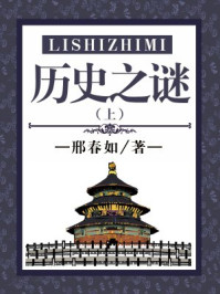 《历史之谜(上)》-刘心莲,竭宝峰,李穆南,邢春如
