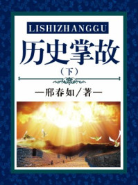 《历史掌故(下)》-刘心莲,竭宝峰,李穆南,邢春如