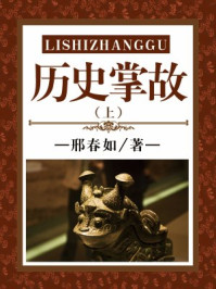《历史掌故(上)》-刘心莲,竭宝峰,李穆南,邢春如