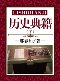 《历史典籍(下)》-刘心莲,竭宝峰,李穆南,邢春如