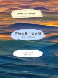 《假如给我三天光明:海伦·凯勒自传》-海伦·凯勒
