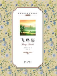 《飞鸟集:英汉对照》-泰戈尔