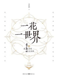 《一花一世界:跟季羡林品味生活禅》-季羡林