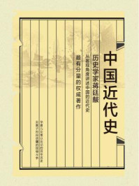 《中国近代史(插图珍藏版)》-蒋廷黻