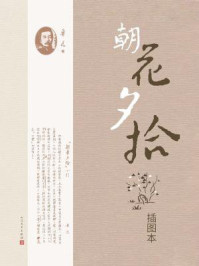 《朝花夕拾:插图本》-鲁迅
