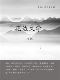 《花边文学》-鲁迅