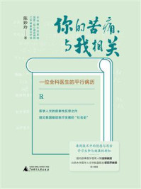《你的苦痛,与我相关:一位全科医生的平行病历》-陈妙玲