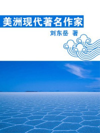 《美洲现代著名作家》-冯平,刘东,岳牛,江涛