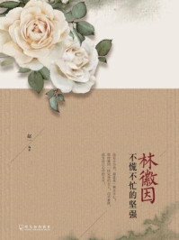 《林徽因:不慌不忙的坚强》-赵一