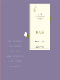 《中国文学佳作选:散文卷》-王晓君