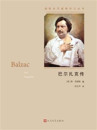 《巴尔扎克传》-斯·茨威格