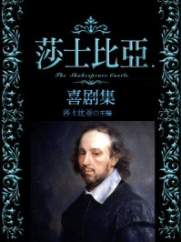 《莎士比亚喜剧集》-莎士比亚
